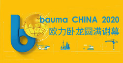 bauma CHINA 2020丨歐力臥龍圓滿謝幕！