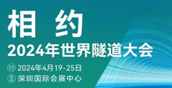 展會預(yù)告|2024世界隧道大會